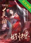 女妖当狗粮