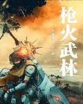 枪火经典站位