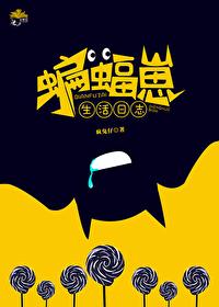 综英美蝙蝠女儿
