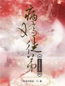 穿书从病娇徒弟身边逃走失败后全文免费阅读