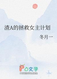 渣a自救指南[女a男o