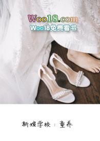 新娘学校童养txt