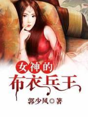 女神的布衣兵王 郭少风