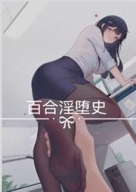 百合wu文