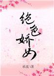 绝色娇宠男主