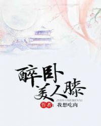 醉卧美人膝什么意思?