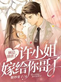 顾总小可爱超甜