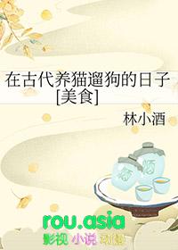 中国古代养猫史