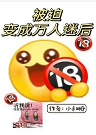 被迫变成万人迷后(np) 作者小和糖