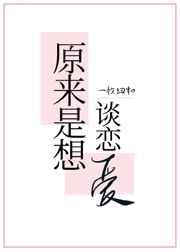 原来是想谈恋爱啊