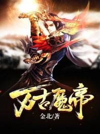 万古魔帝顾长歌第二季免费观看