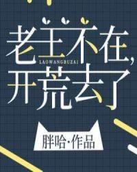 开荒去了最新
