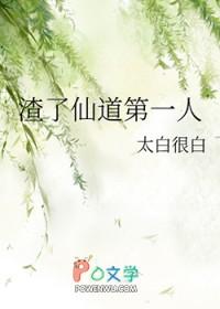 渣了仙道第一人全文免费阅读