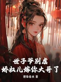 世子爷别虐