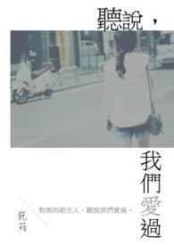 听说我爱过你推文