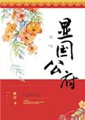 归德侯府