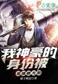我的神豪身份被妹妹发现了