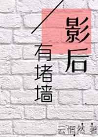 影后有堵墙(gl)云惘然