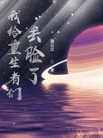 我给重生者们丢脸了免费阅读