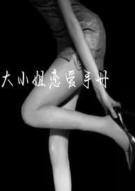 大小姐的爱情