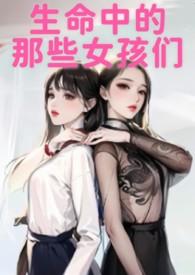 生命中的几个女人