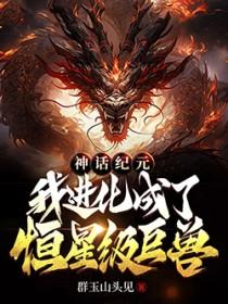 神话纪元我进化成了恒星级巨兽漫画