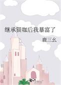 继承遗产后我成了富婆