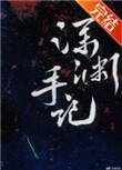深渊手记(无限)