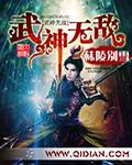 武神无下