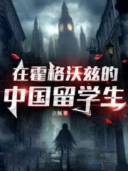 霍格沃茨的留学生gl