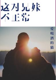 这对兄妹今天也很和睦阅读