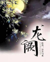 龙阙谣