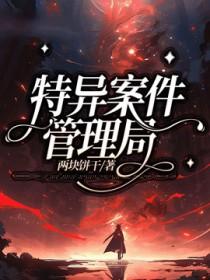 特异事件调查科