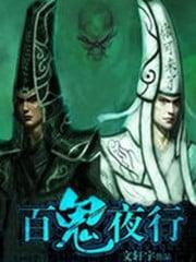 唢呐百鬼夜行