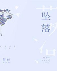 坠落是什么意思
