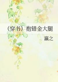 抱错大腿后穿书