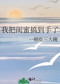 我的闺密把我掰弯后