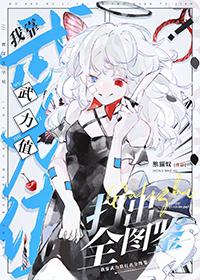 我靠武力值秀