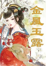 金风玉露(1v1高甜重口h)全文阅读