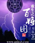 重生之百将图全部人物