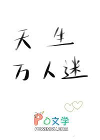 天生万人迷 燕关雎