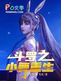 斗罗之小舞真身