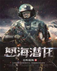 怒潜海将