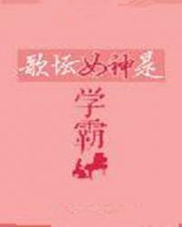 歌坛女神是学霸吗