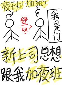 领导让我上夜班