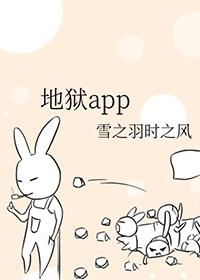 地狱app资源