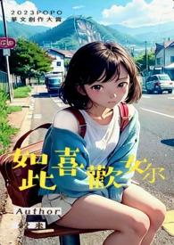 如此喜欢的你po18
