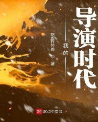 我的导演时代起点