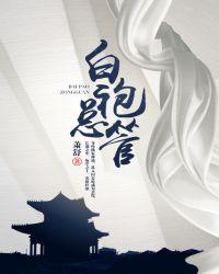 白袍总管人物结局