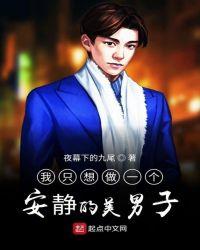 我只想做一个安静的美男子123